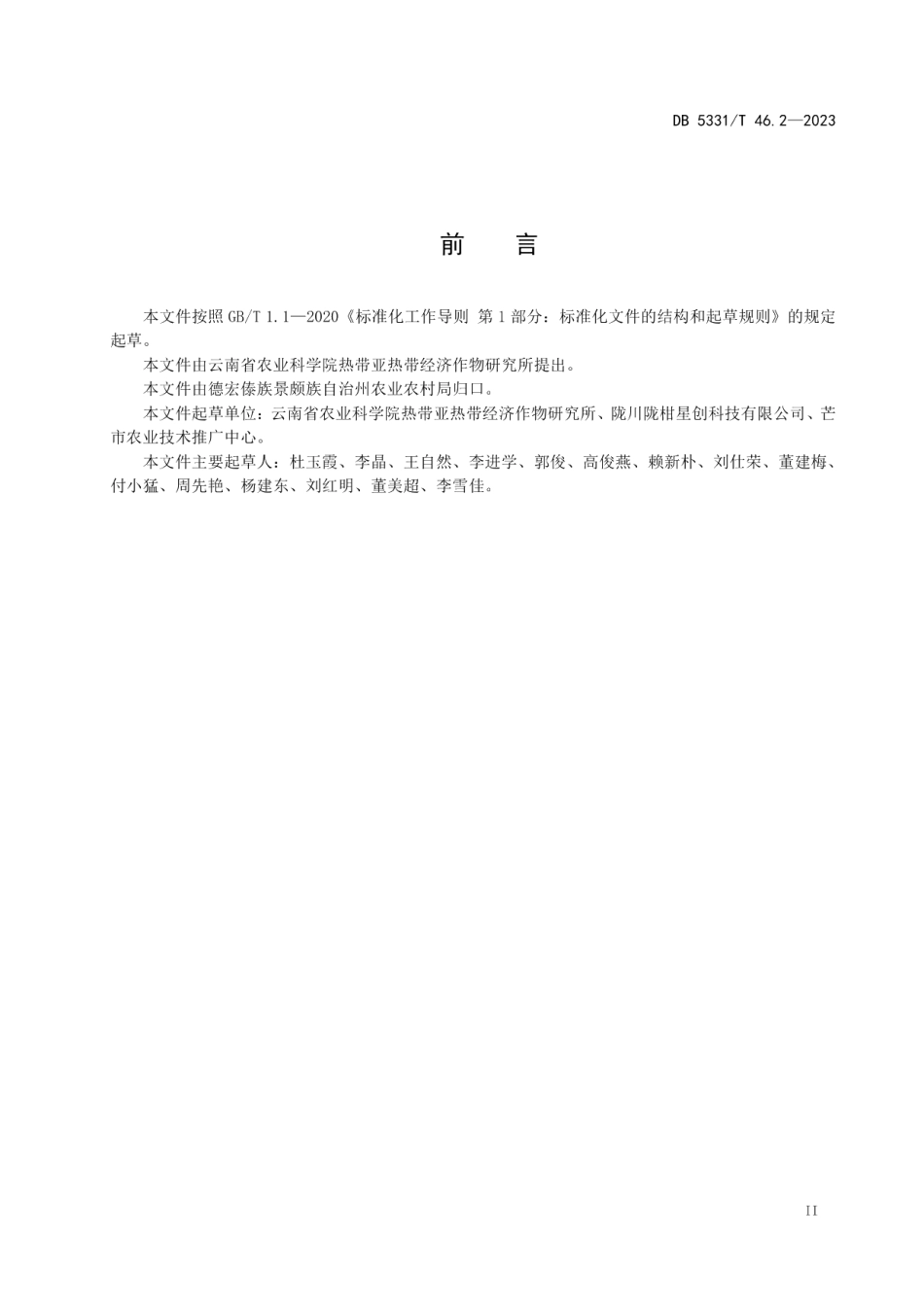 DB5331T 46.2-2023百香果综合技术规程 第2部分：百香果栽培技术.pdf_第3页