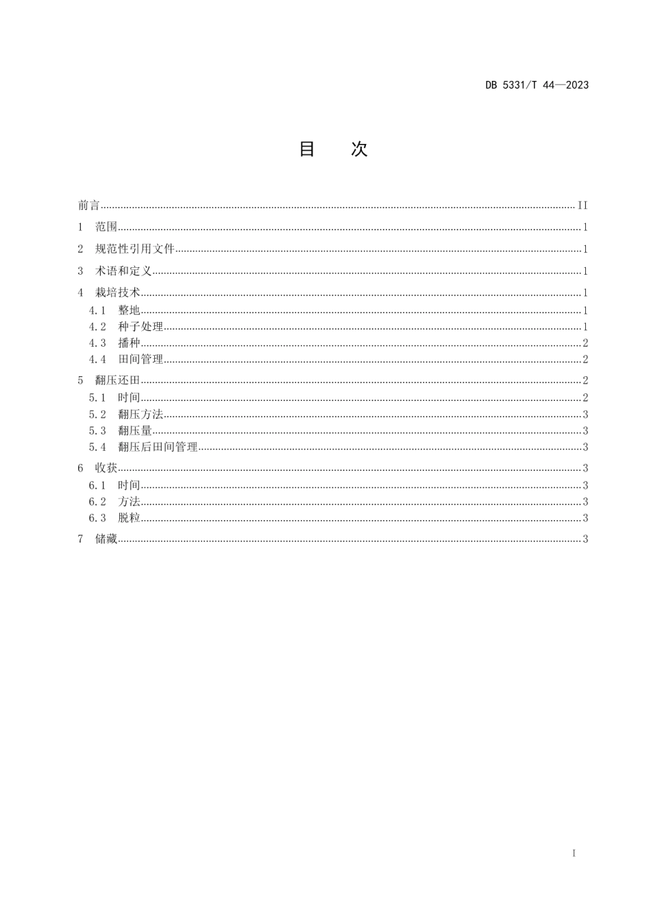 DB5331T 44-2023德宏州绿肥小葵子栽培与利用技术规程.pdf_第2页