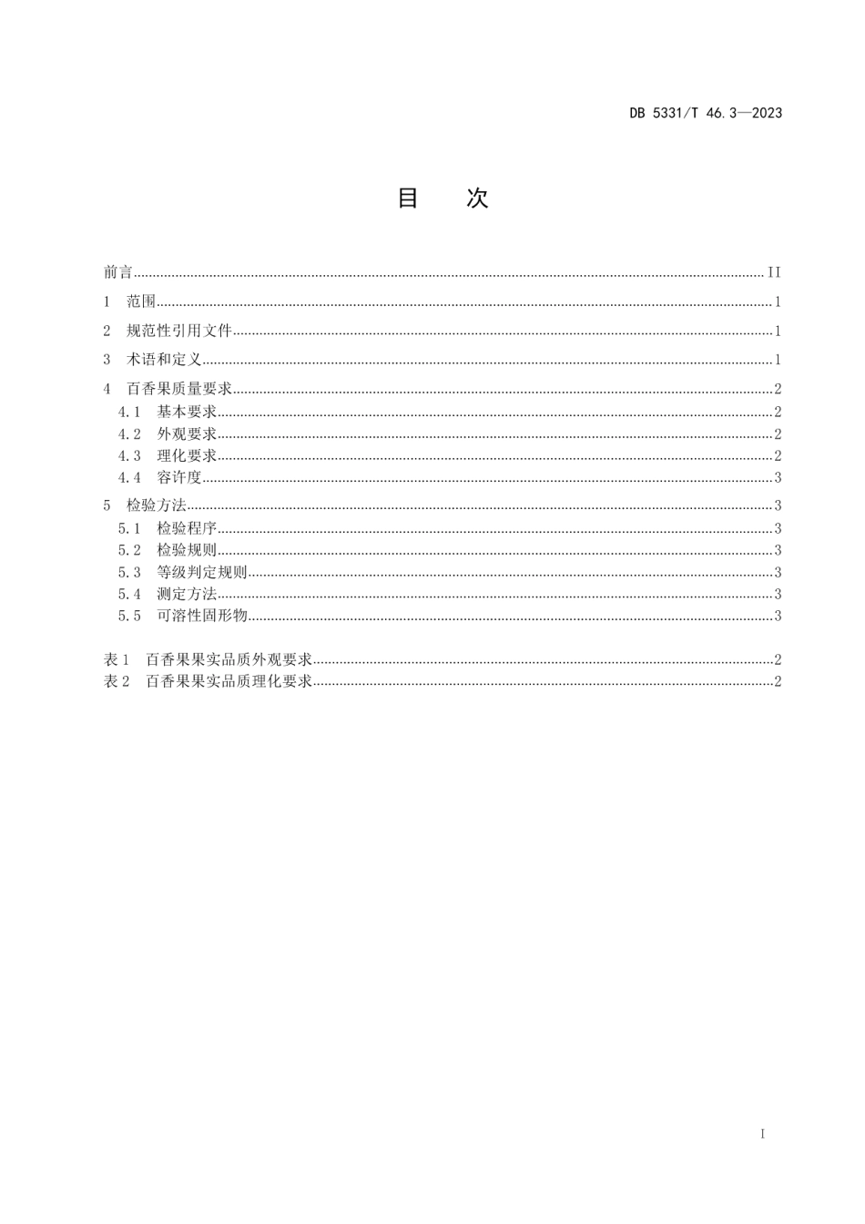 DB5331T 46.3-2023百香果综合技术规程 第3部分：紫果类百香果质量.pdf_第2页