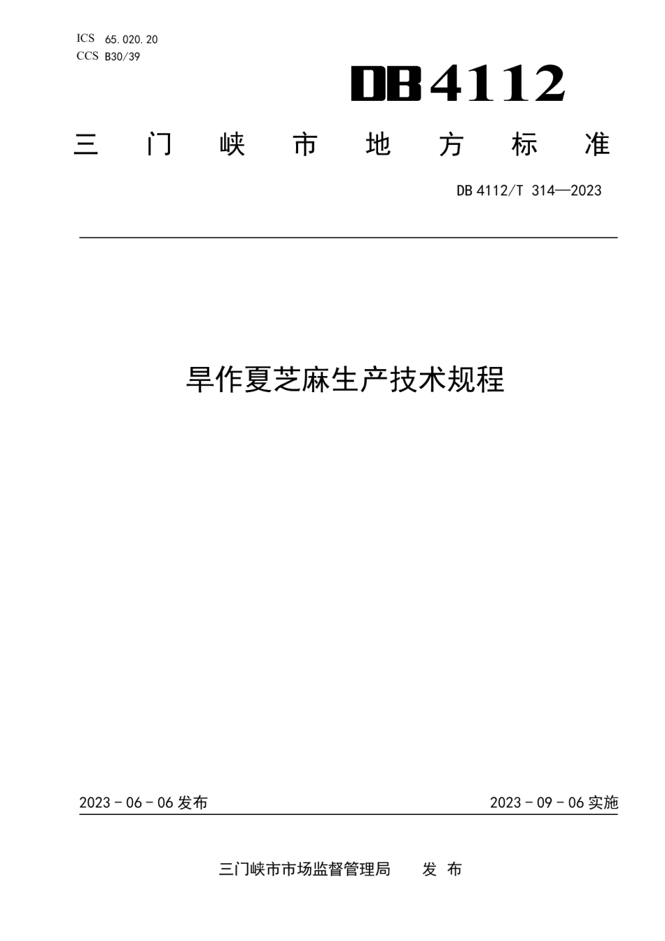 DB4112T 314—2023旱作夏芝麻生产技术规程.pdf_第1页