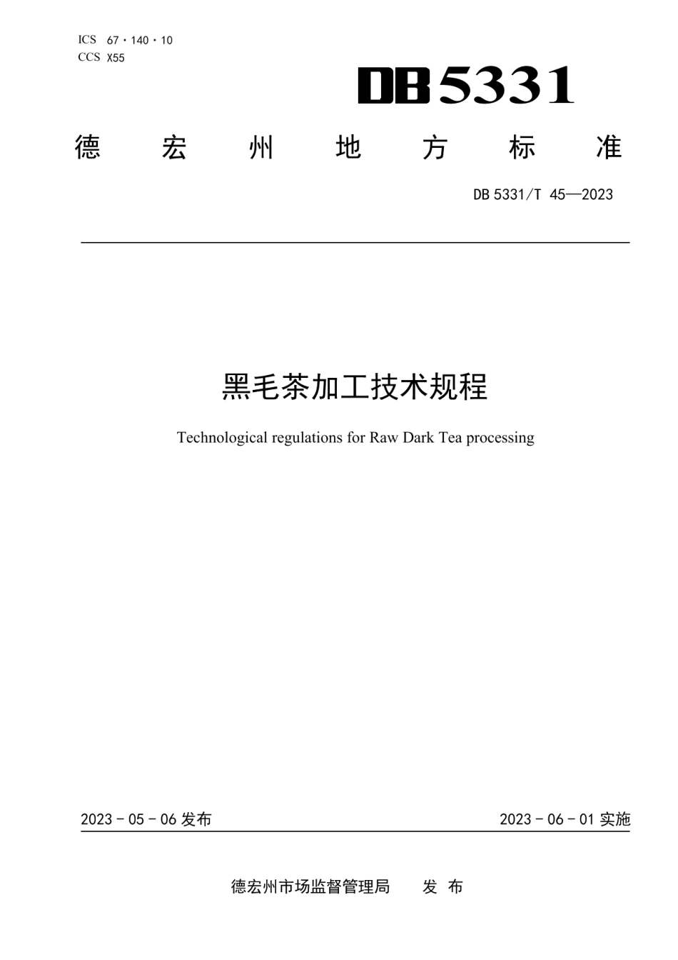 DB5331T 45-2023黑毛茶加工技术规程.pdf_第1页