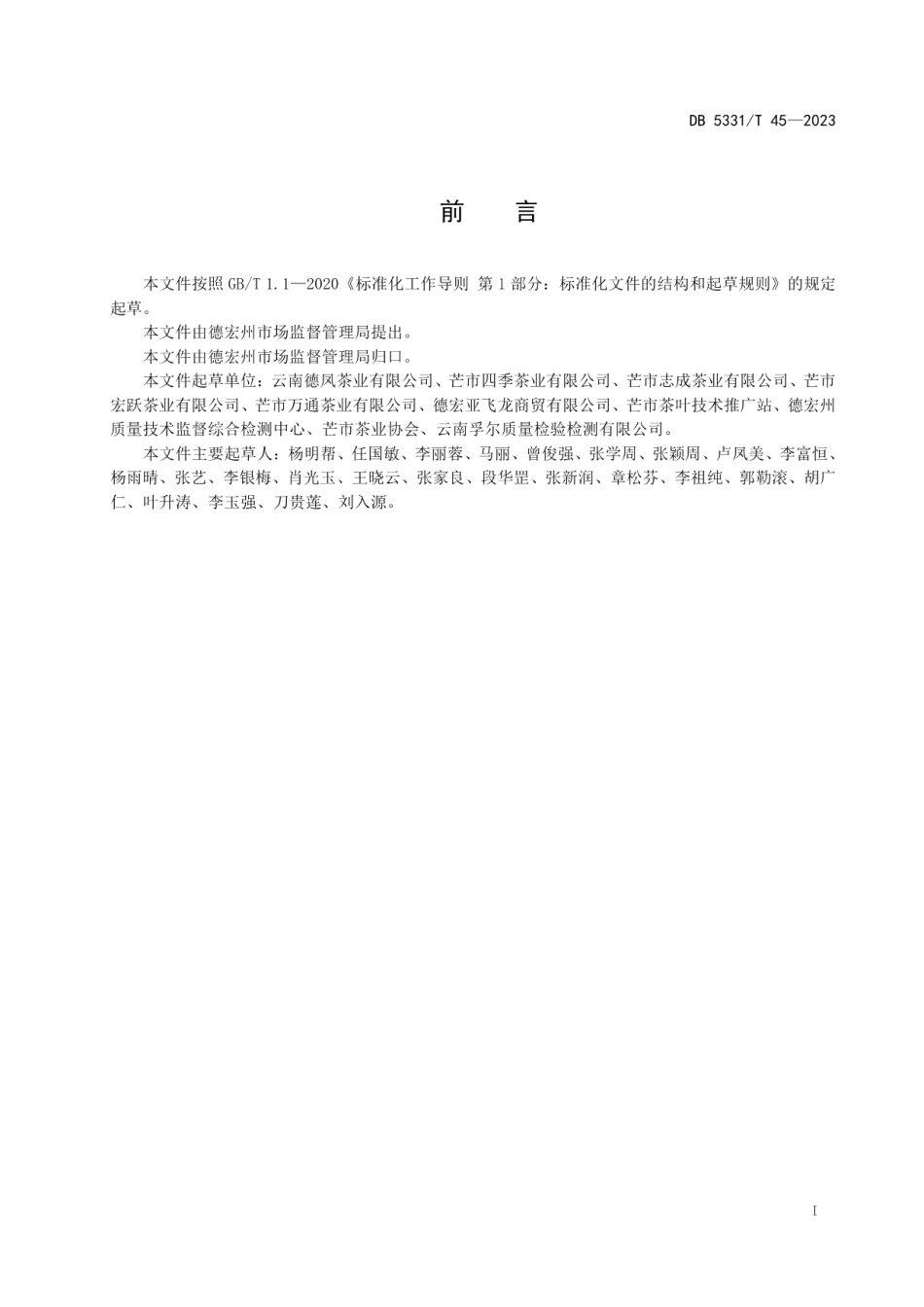 DB5331T 45-2023黑毛茶加工技术规程.pdf_第2页