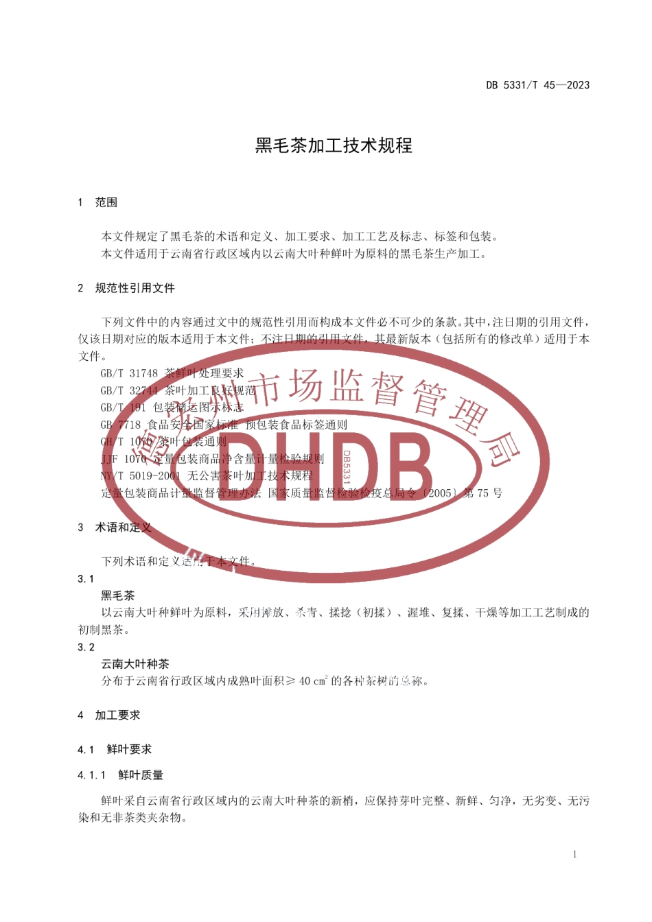 DB5331T 45-2023黑毛茶加工技术规程.pdf_第3页
