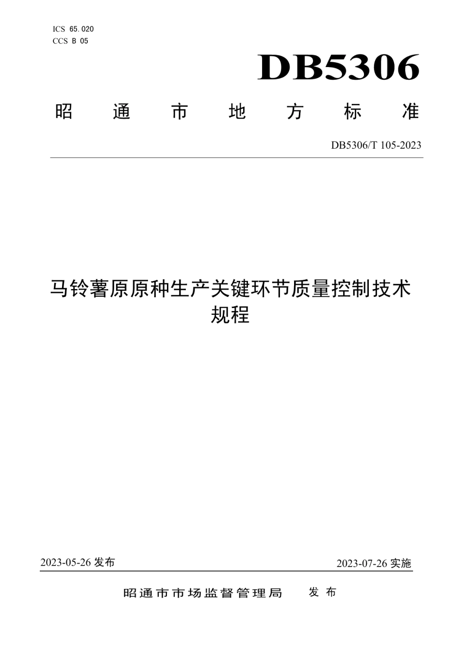 DB5306T 105－2023马铃薯原原种生产关键环节质量控制技术规程.pdf_第1页