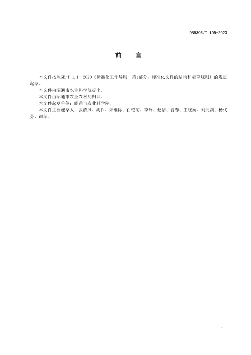 DB5306T 105－2023马铃薯原原种生产关键环节质量控制技术规程.pdf_第3页