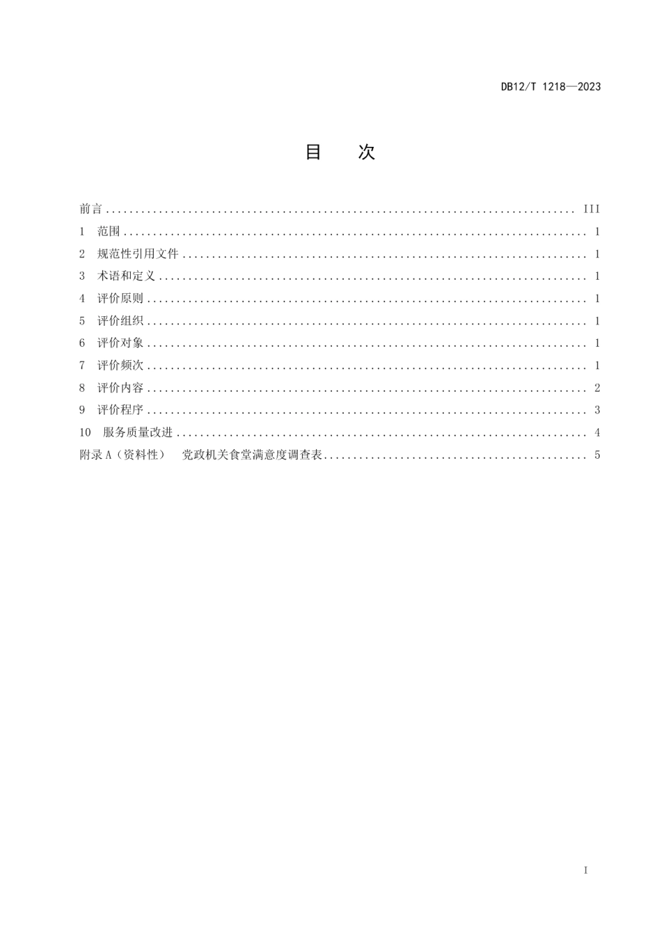 DB12T 1218-2023党政机关食堂服务质量评价与改进规范.pdf_第3页