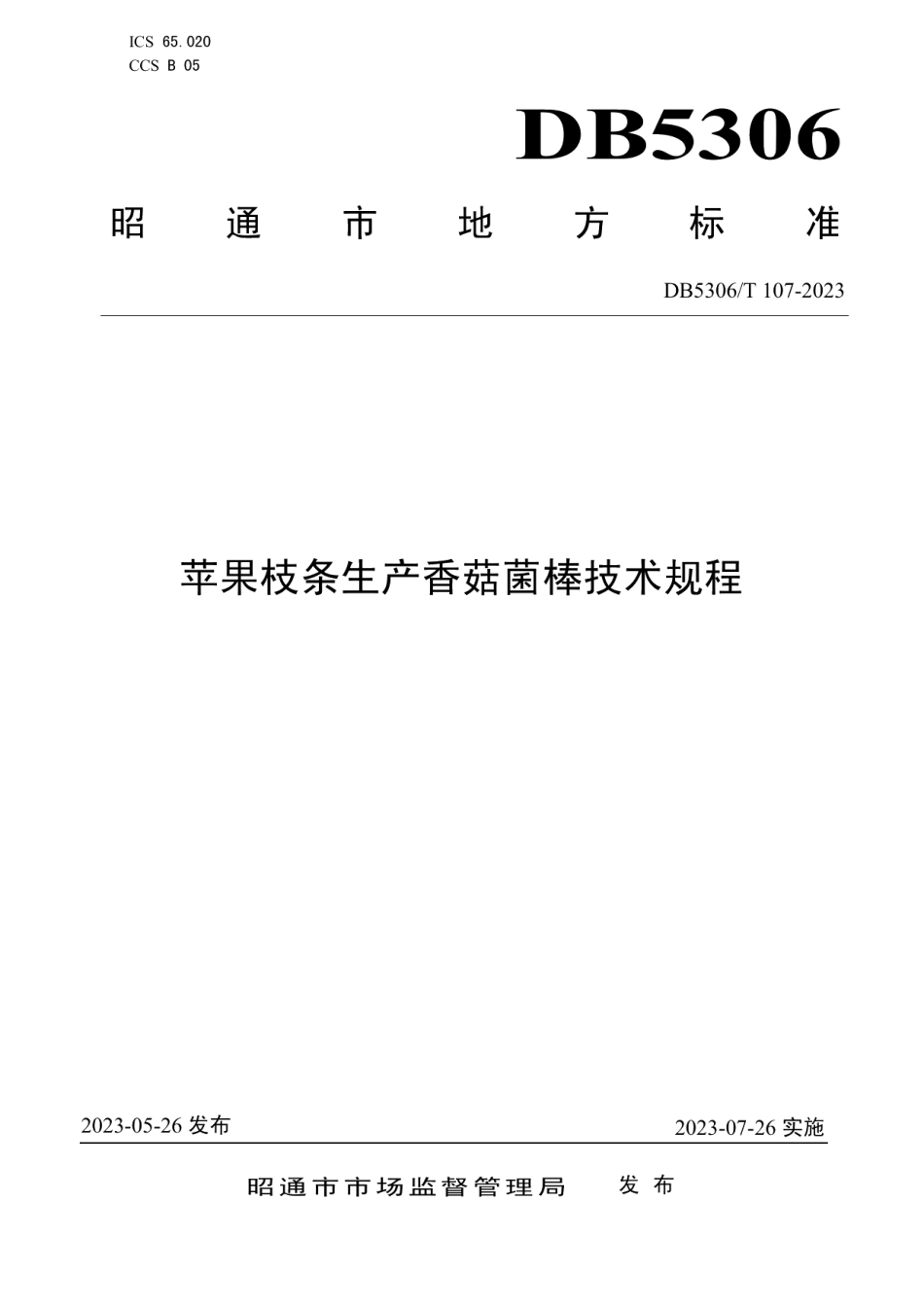 DB5306T 107－2023苹果枝条生产香菇菌棒技术规程.pdf_第1页
