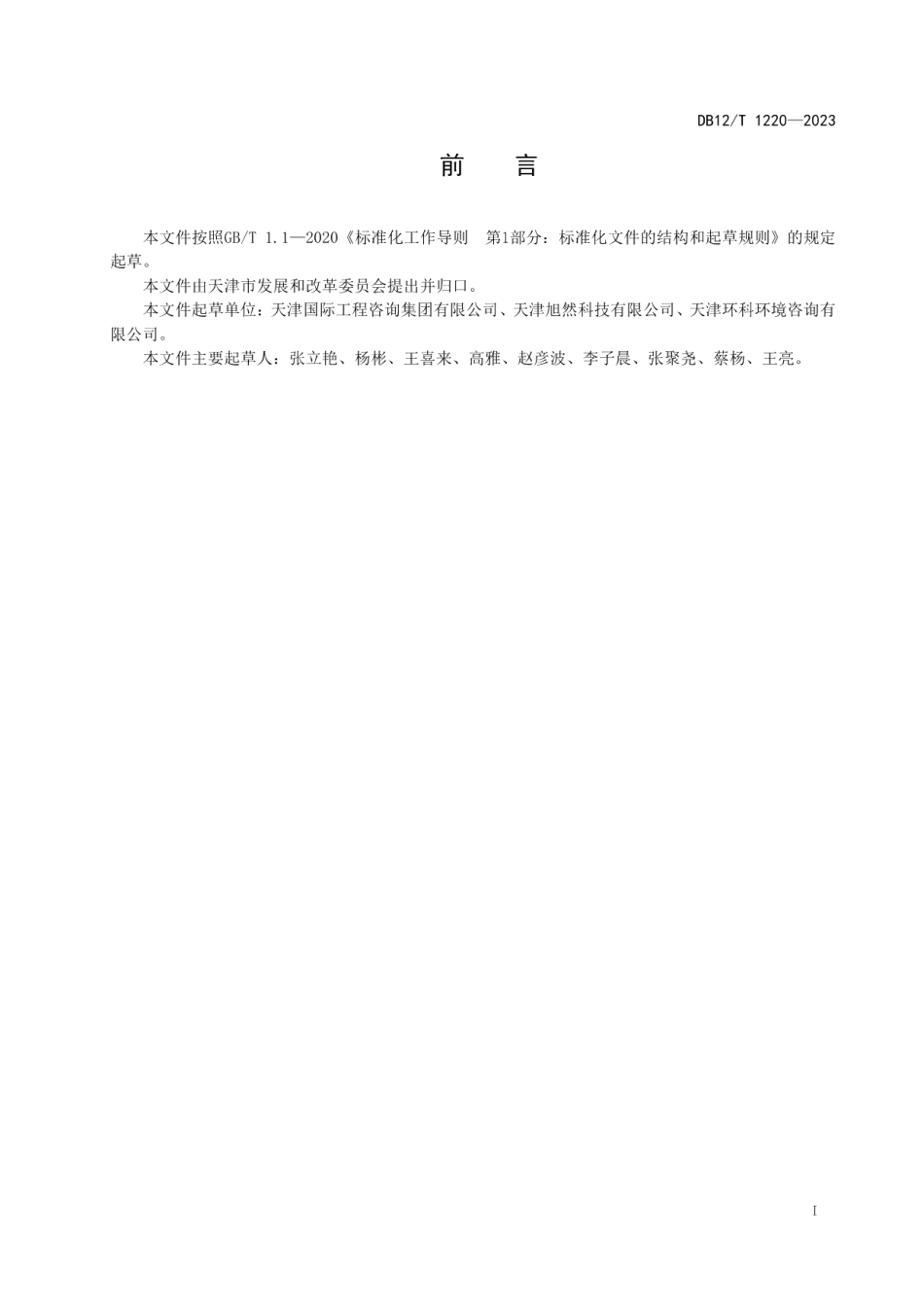 DB12T 1220-2023固定资产投资项目节能后评价规范.pdf_第2页