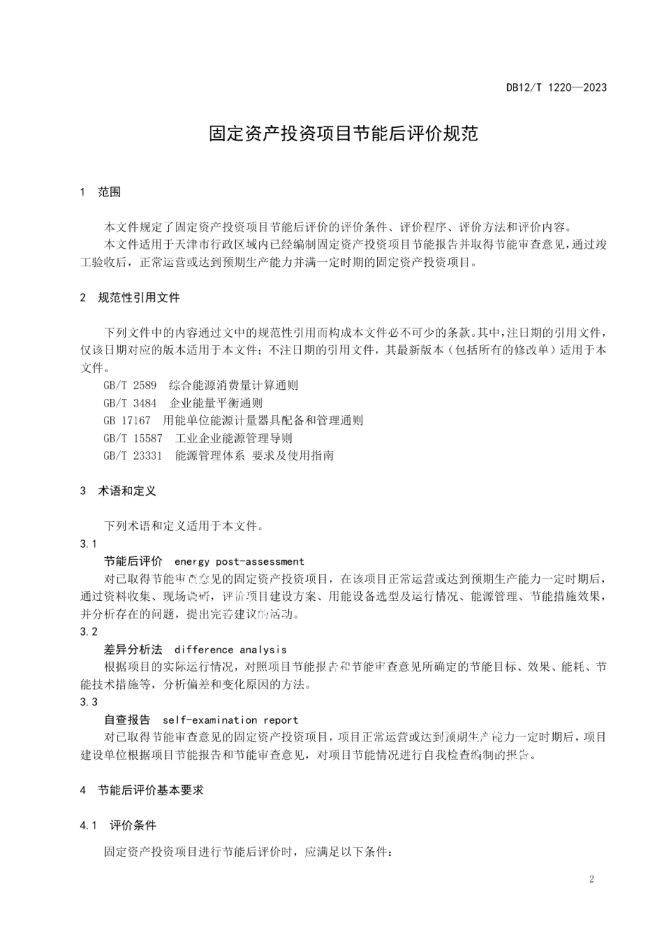 DB12T 1220-2023固定资产投资项目节能后评价规范.pdf_第3页