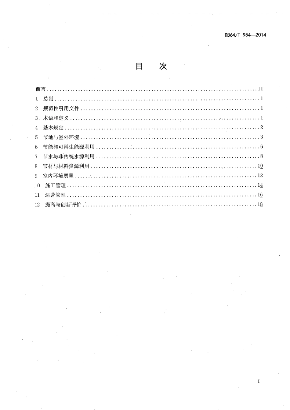 DB64T 954-2014绿色建筑评价标准.pdf_第2页