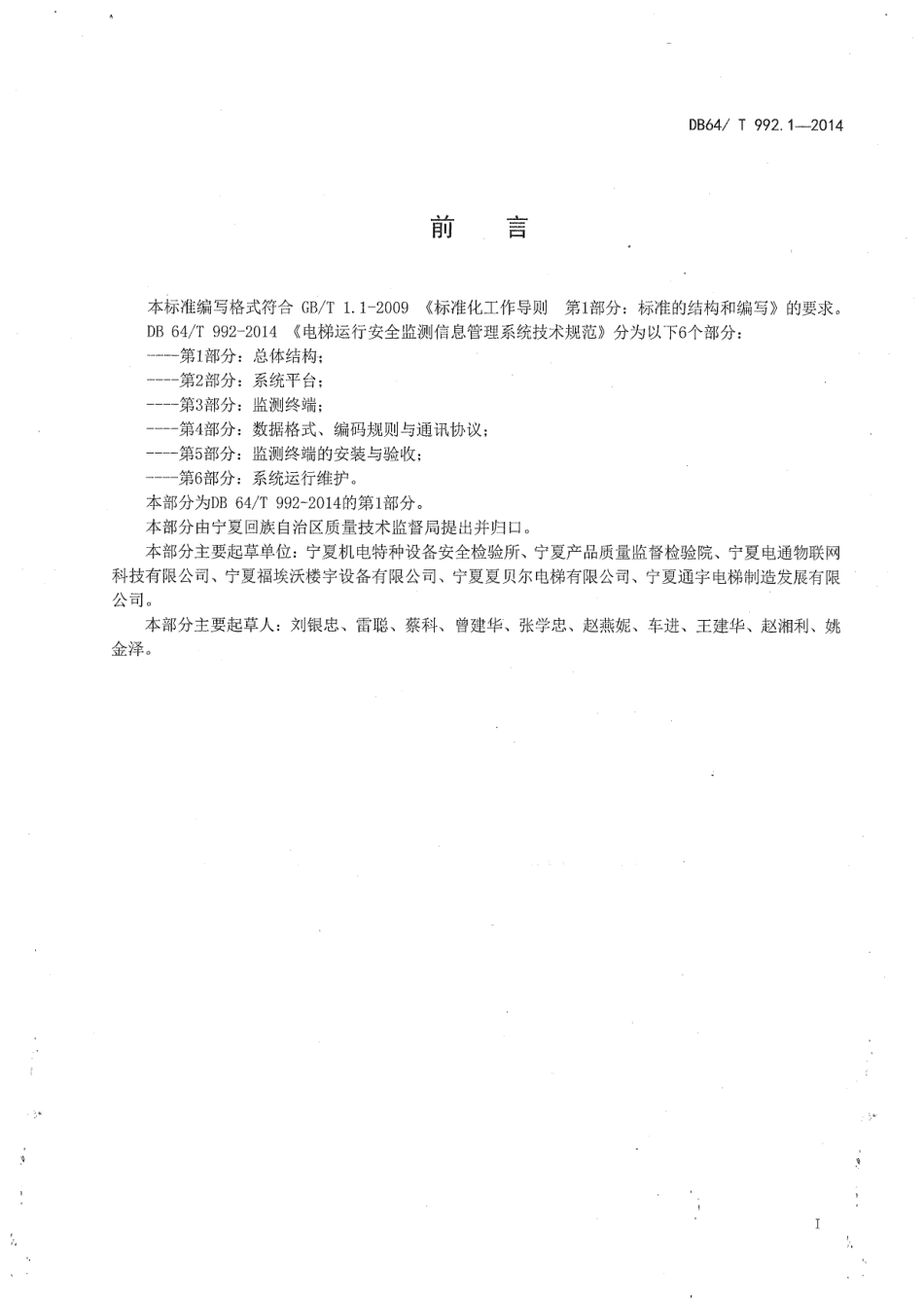DB64T 992.1-2014电梯运行安全监测信息管理系统技术规范第1部分：总体结构.pdf_第3页