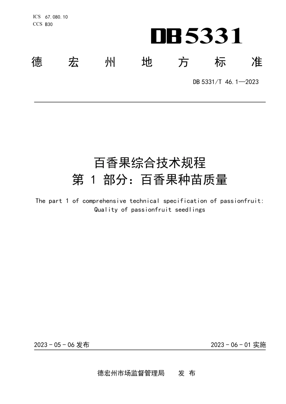 DB5331T 46.1-2023百香果综合技术规程 第1部分：百香果种苗质量.pdf_第1页