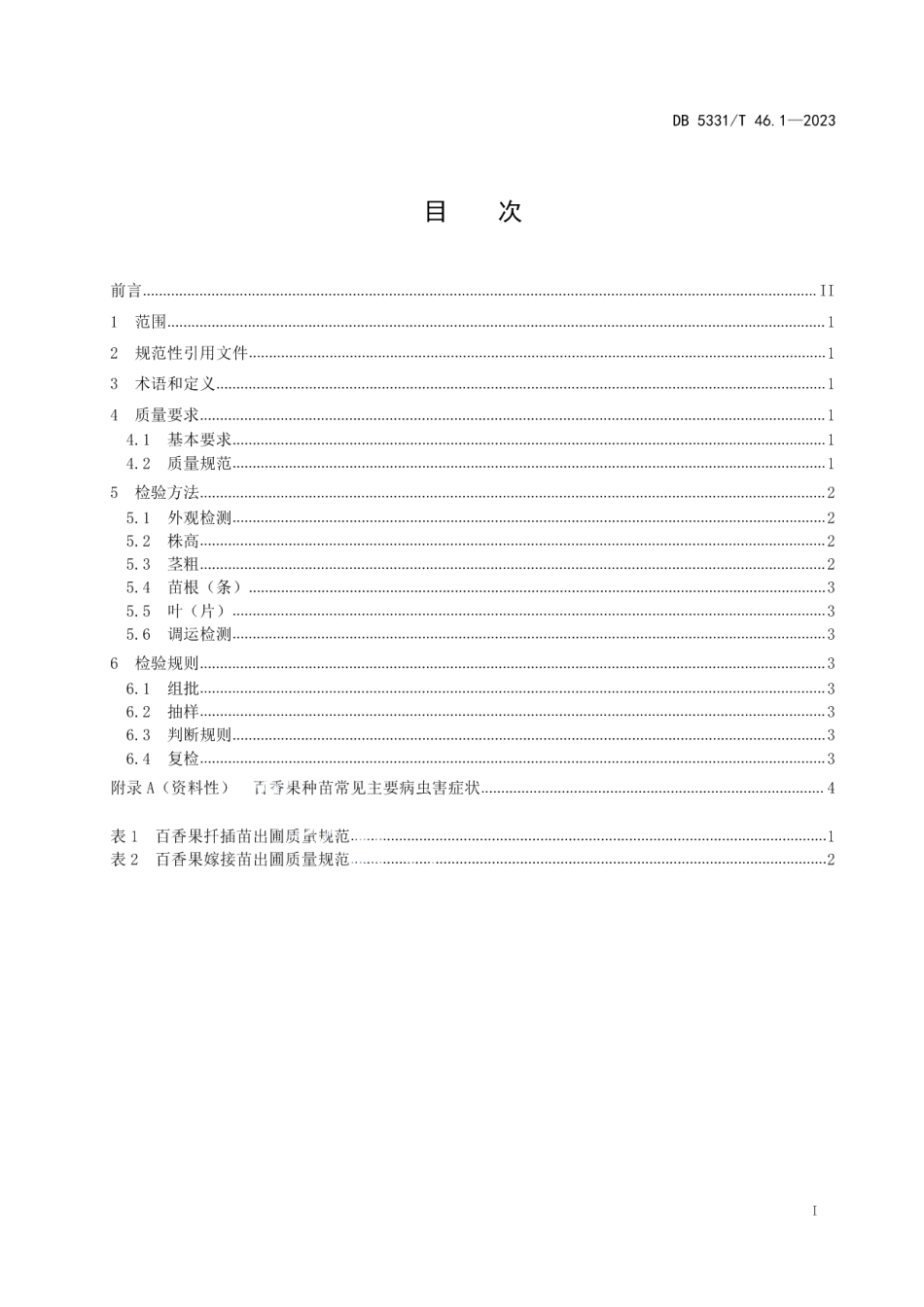 DB5331T 46.1-2023百香果综合技术规程 第1部分：百香果种苗质量.pdf_第2页