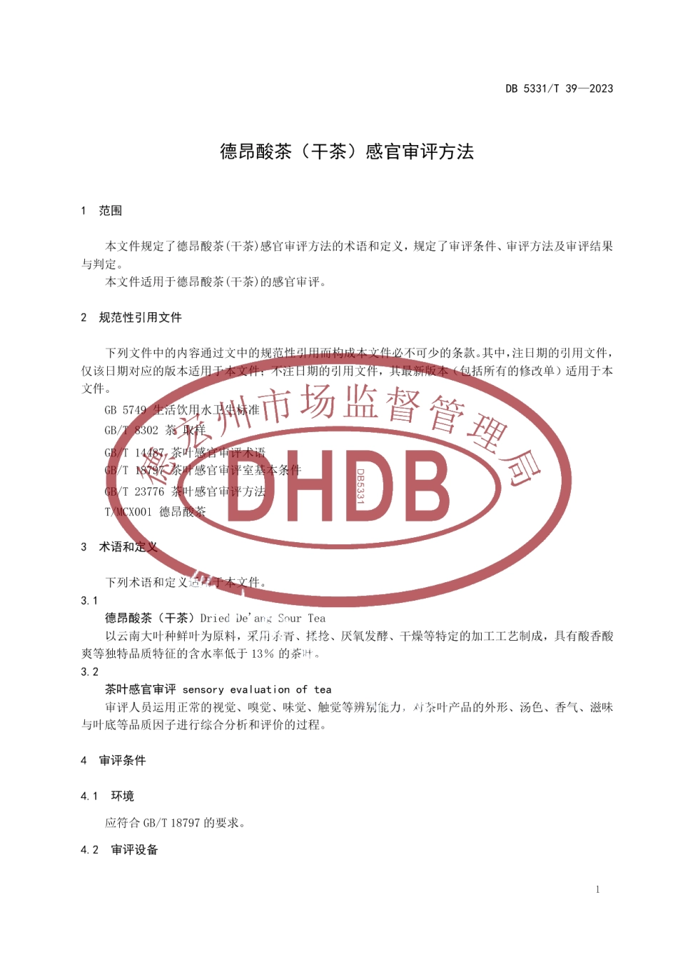 DB5331T 39-2023德昂酸茶（干茶）感官审评方法.pdf_第3页