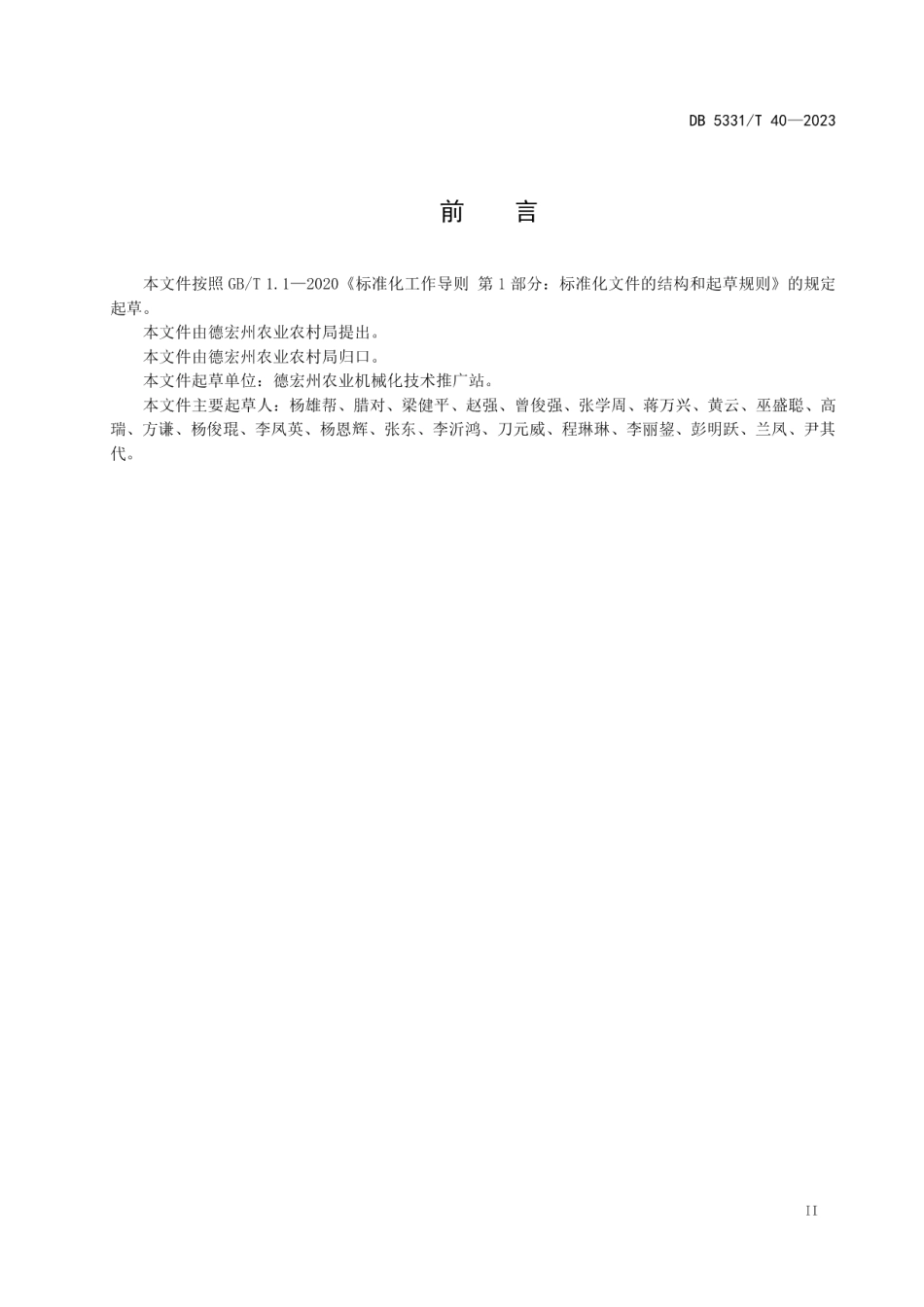 DB5331T 40-2023德宏州水稻机械化穴直播技术规程.pdf_第3页