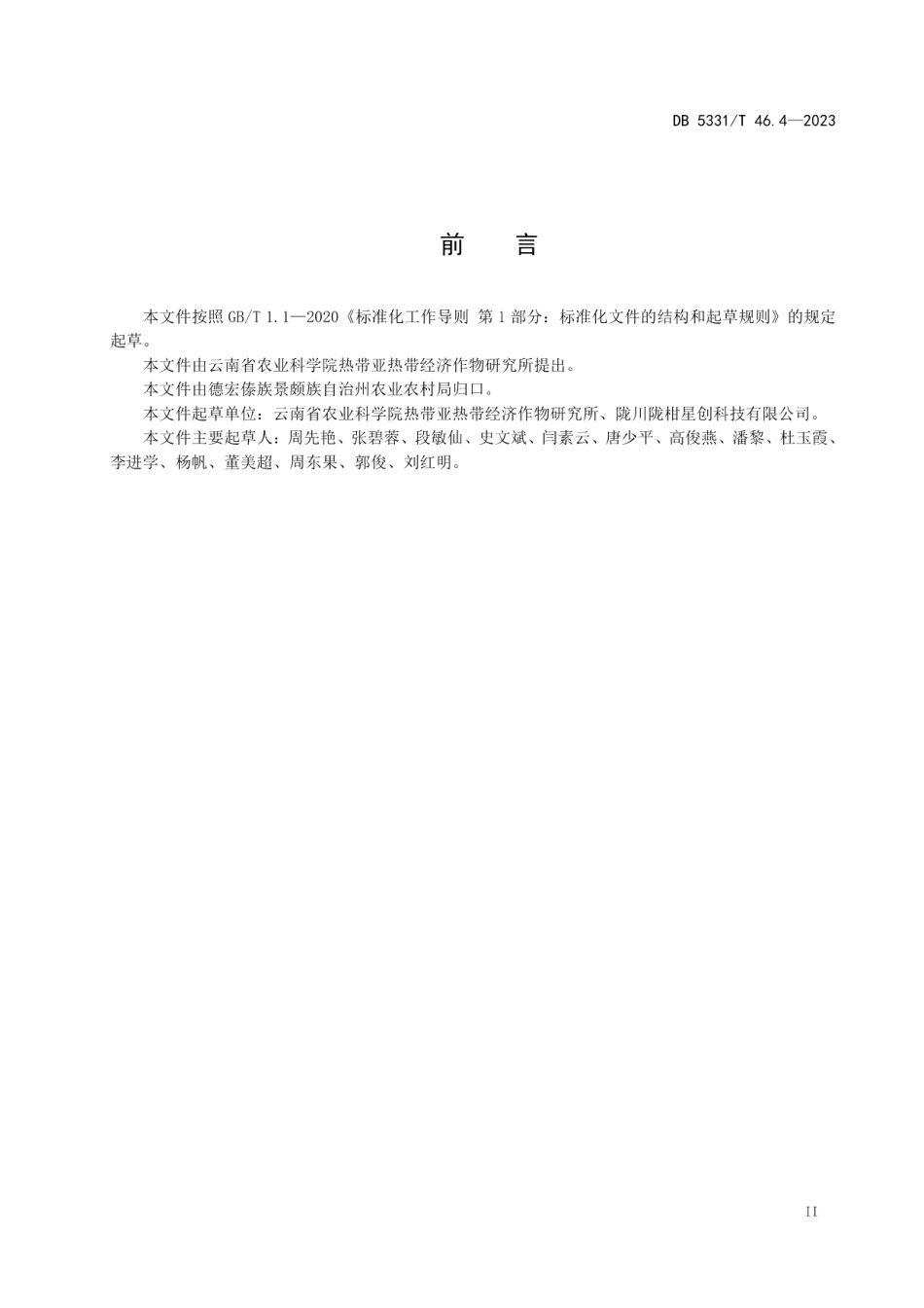 DB5331T 46.4-2023百香果综合技术规程 第4部分：紫果类百香果采收与采后商品化处理技术.pdf_第3页