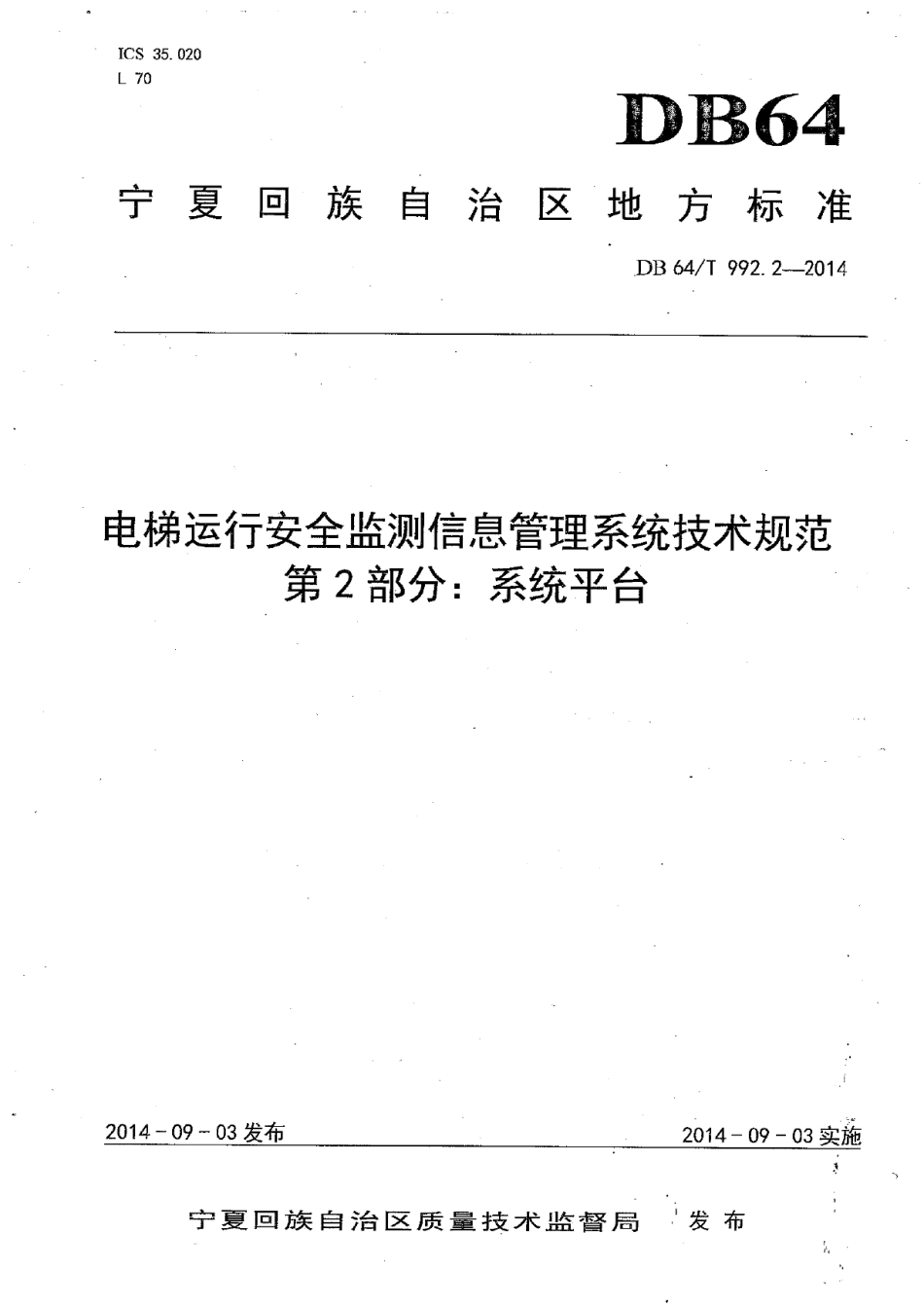 DB64T 992.2-2014电梯运行安全监测信息管理系统技术规范第2部分：系统平台.pdf_第1页