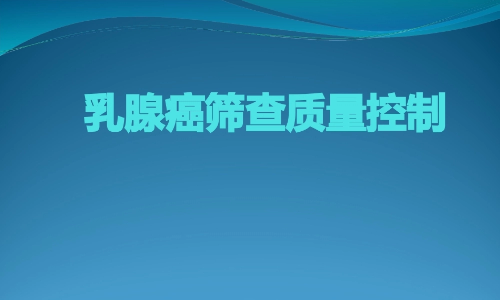 乳腺癌筛查质量控制模板.pptx