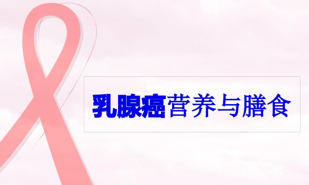 乳腺癌膳食疗法2.pptx