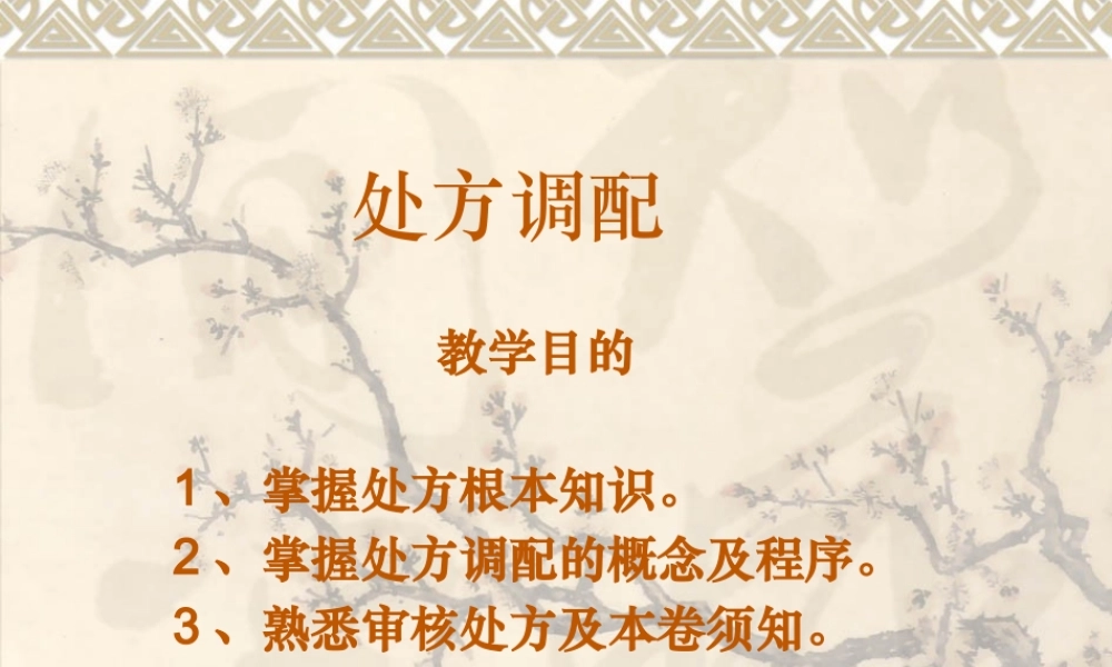 二、处方调配.pptx