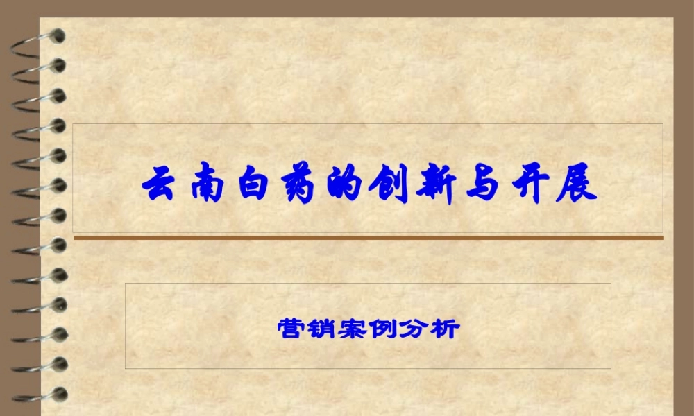 云南白药的创新与发展.pptx