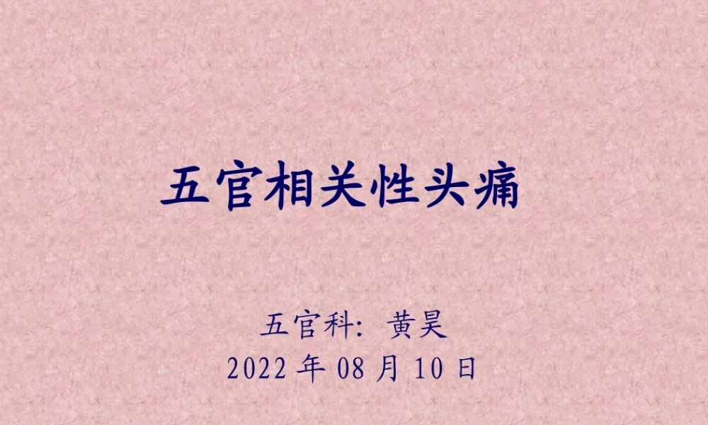 五官相关性头痛.pptx