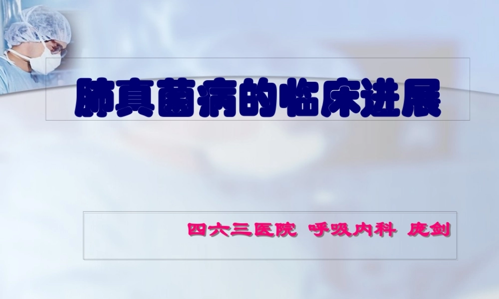 五、肺真菌(13-4-28).pptx