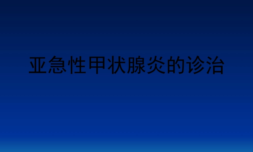亚急性甲状腺炎2精讲.pptx