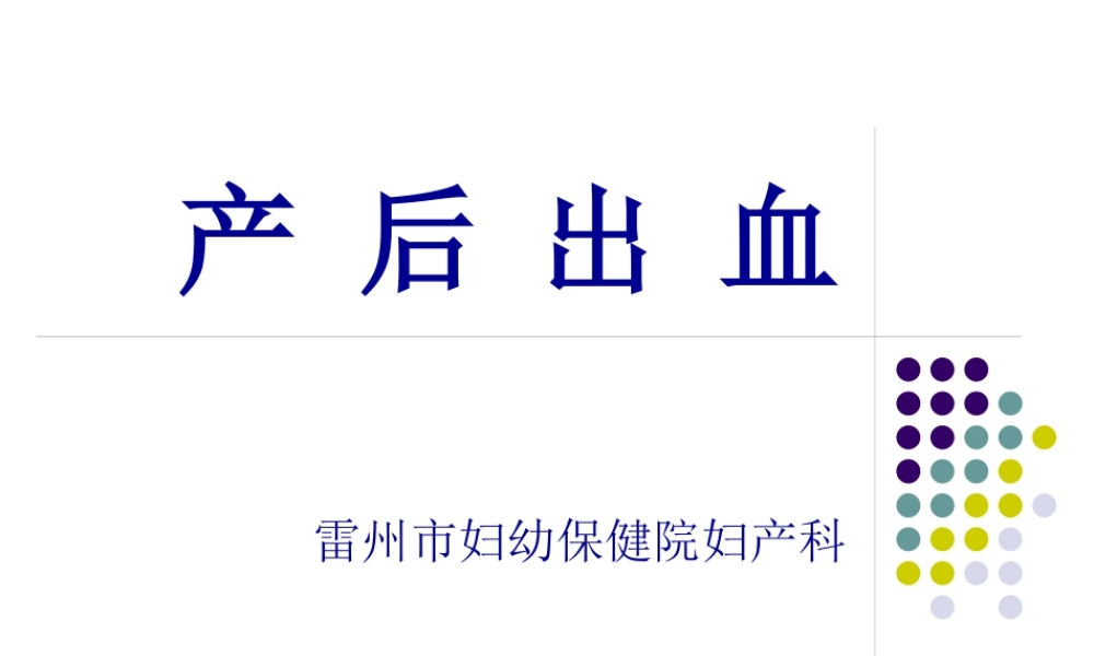 产-后-出-血1.pptx
