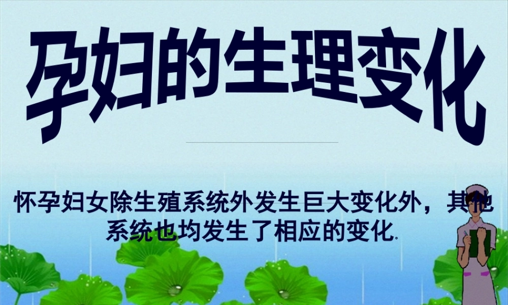 产前、产后的基本生理.pptx