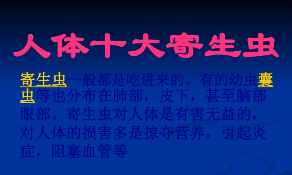 人体十大寄生虫概述.pptx