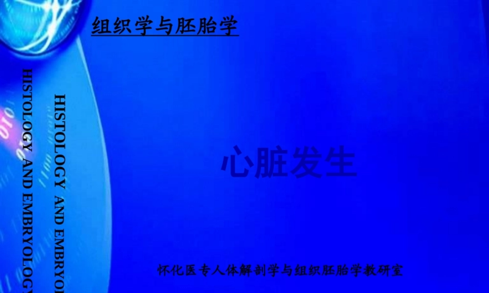 人体组织学和胚胎学(之心脏发生).pptx