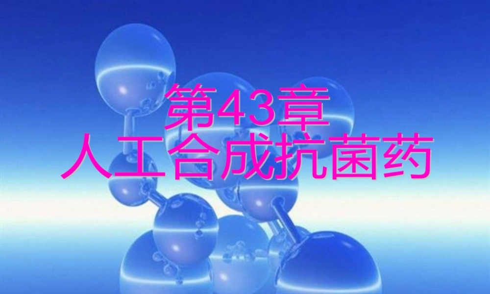 人工合成抗菌药-喹诺酮类--薛占霞.pptx