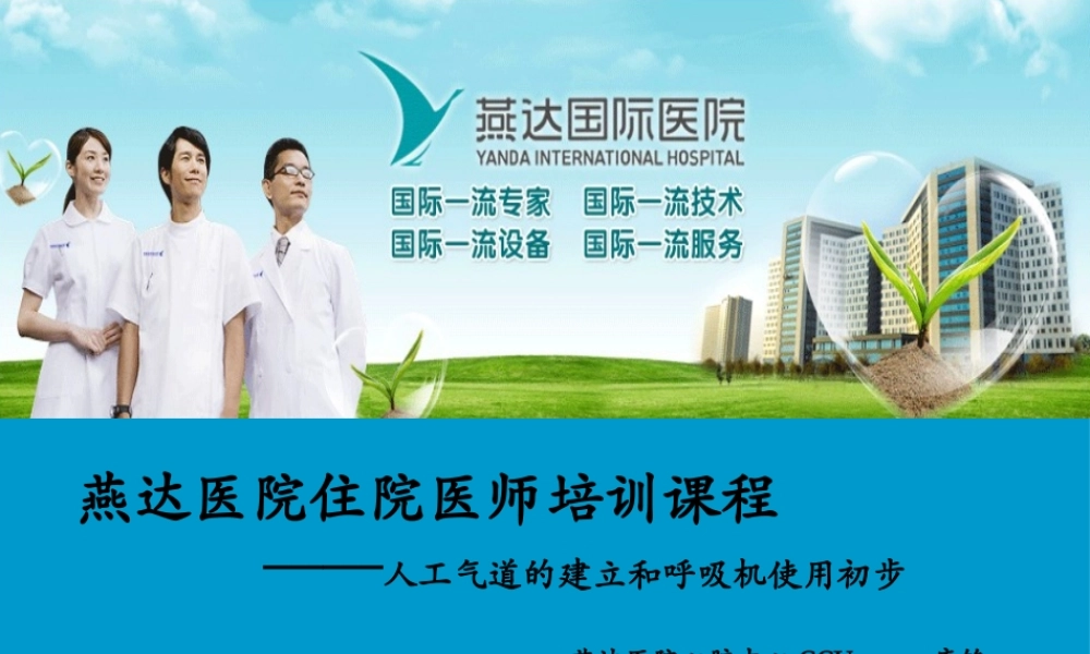 人工气道的建立和呼吸机使用初步(1).pptx