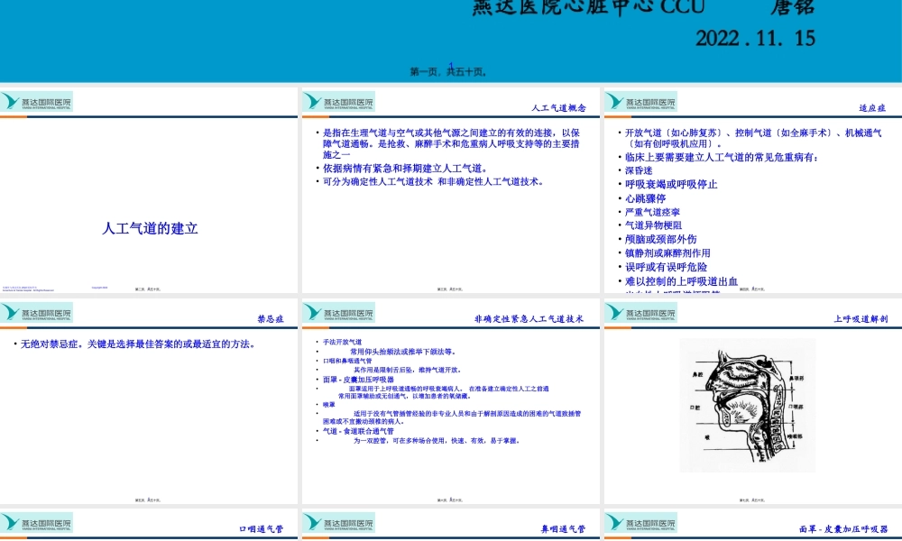 人工气道的建立和呼吸机使用初步(1).pptx