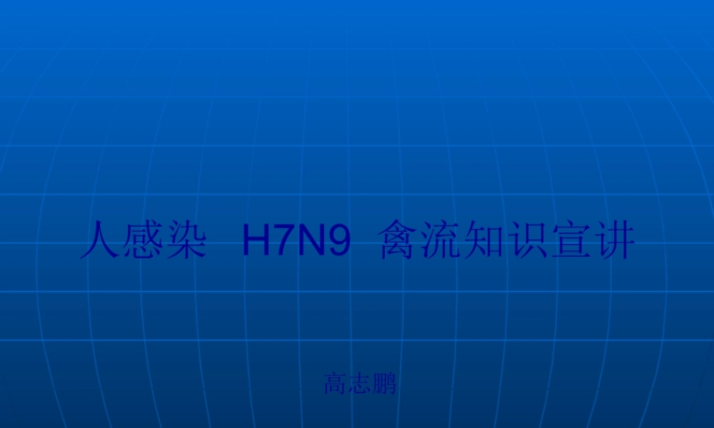 人感染-H7N9-禽流知识宣讲.pptx