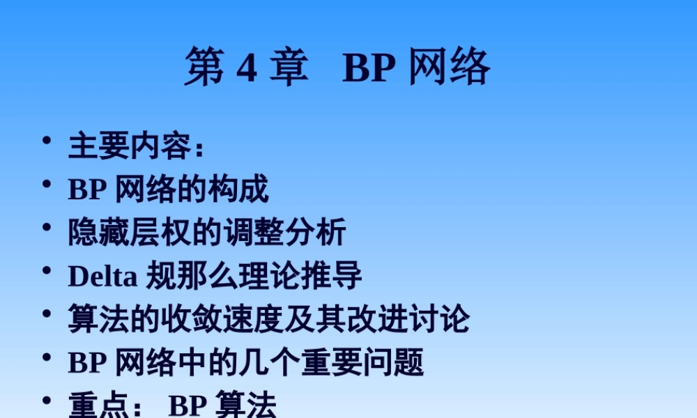 人工神经网络讲稿ch4.pptx