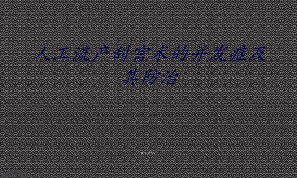 人工流产刮宫术的并发症及其防治.ppt
