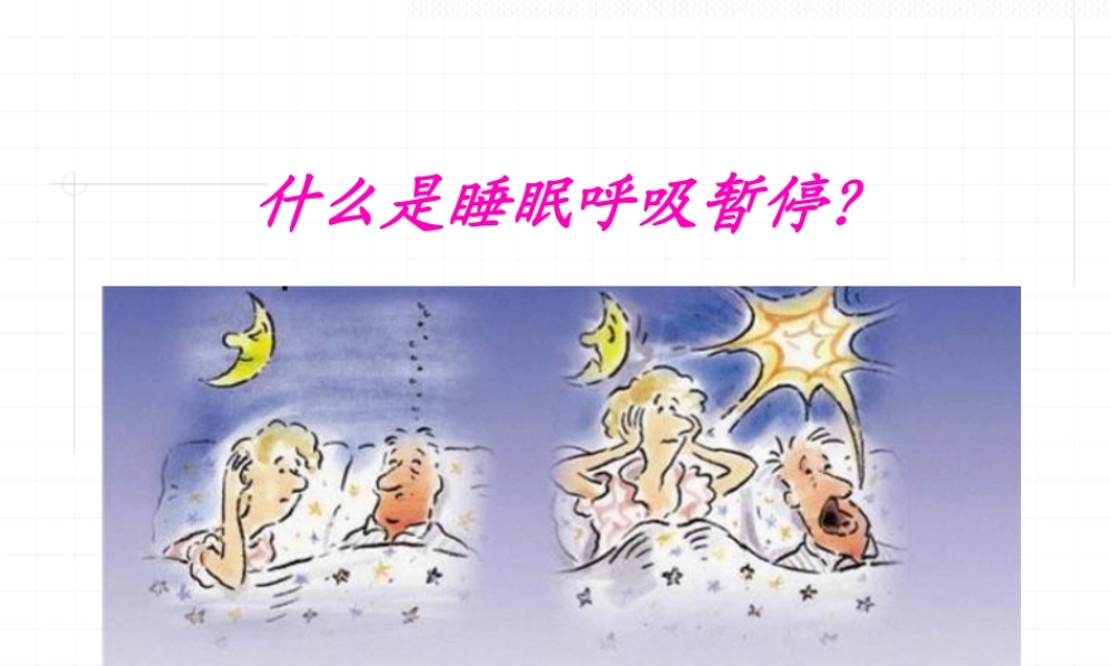 什么是睡眠呼吸暂停？.pptx