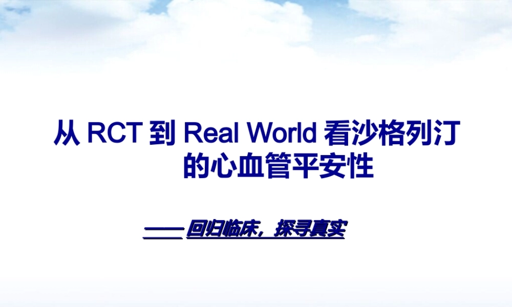 从RCT到Real-World看沙格列汀的心血管安.ppt