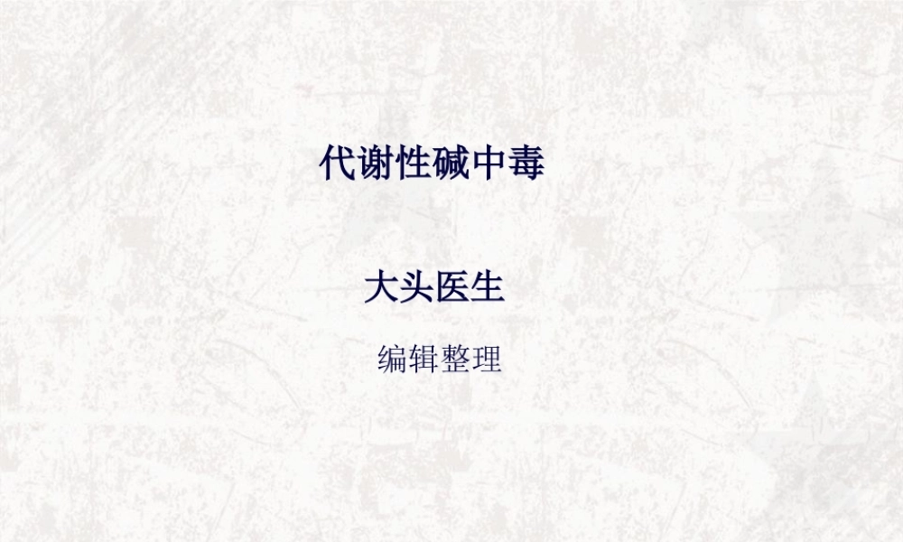 代谢性碱中毒概述.pptx