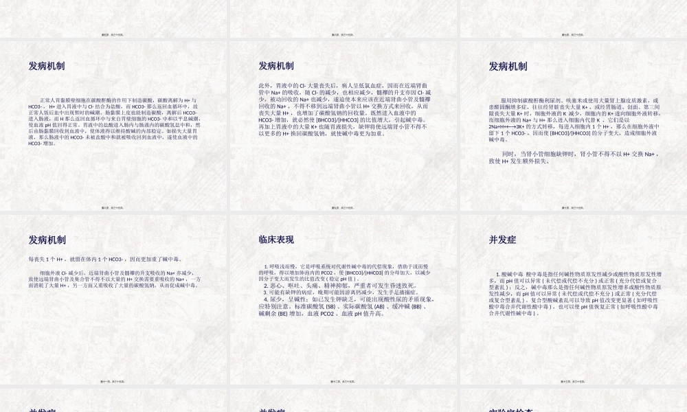 代谢性碱中毒概述.pptx