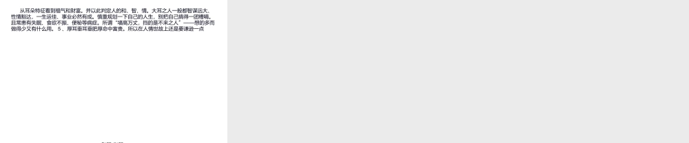 从耳朵特征看到福气和财富.ppt