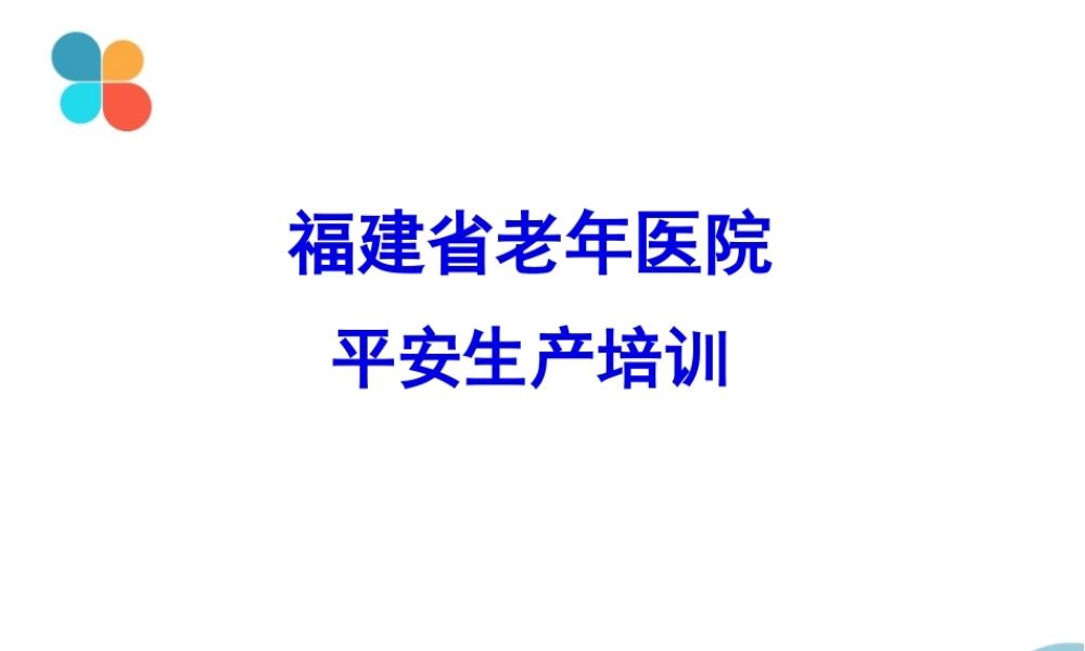 以防触电或发生火灾-福建老年医院.pptx