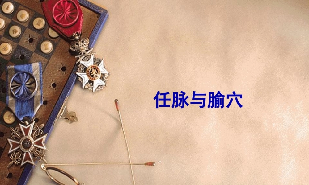 任脉与腧穴概要.pptx