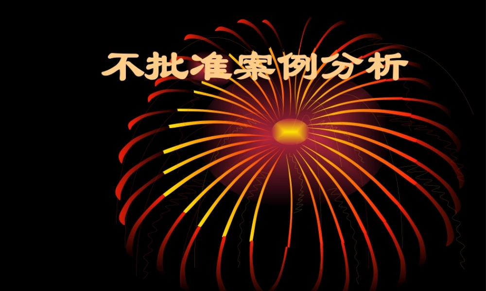 仿制药申报退审案例.pptx