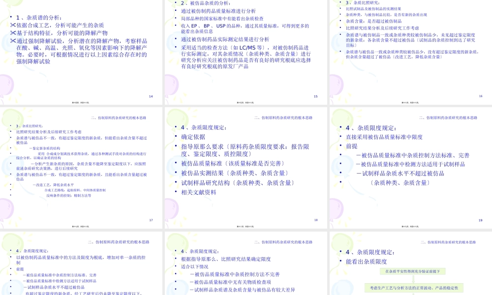 仿制药杂质研究的基本思路.pptx