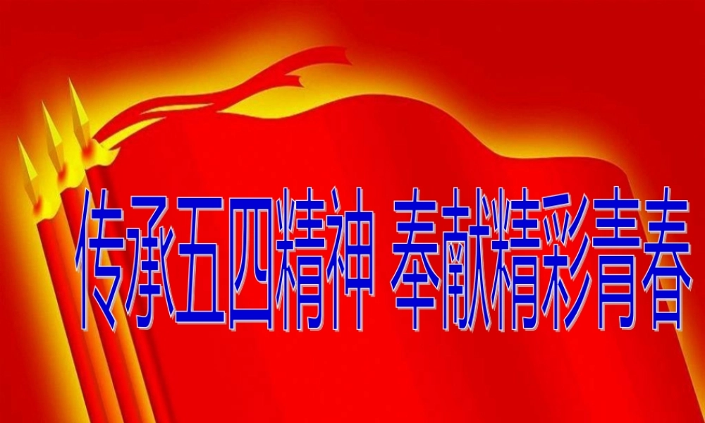 传承五四精神-展现青春风采.pptx