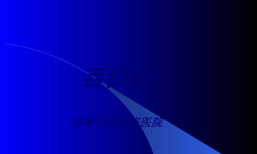 传染病-百日咳.pptx