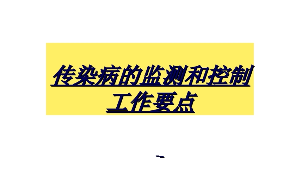 传染病的监测和控制.ppt
